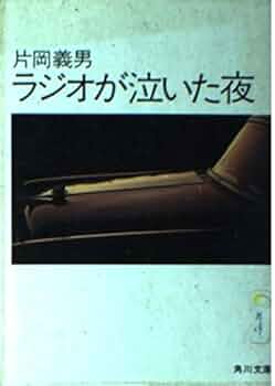 ラジオが泣いた夜 (角川文庫 緑 371-7) | 片岡 義男 |本 | 通販